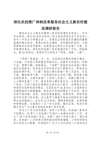 深化农技推广体制改革服务社会主义新农村建设调研报告