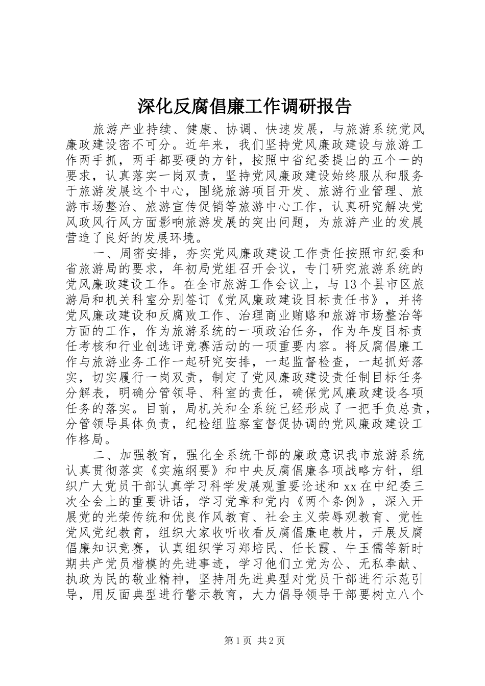 深化反腐倡廉工作调研报告_第1页