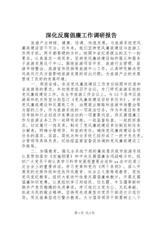 深化反腐倡廉工作调研报告