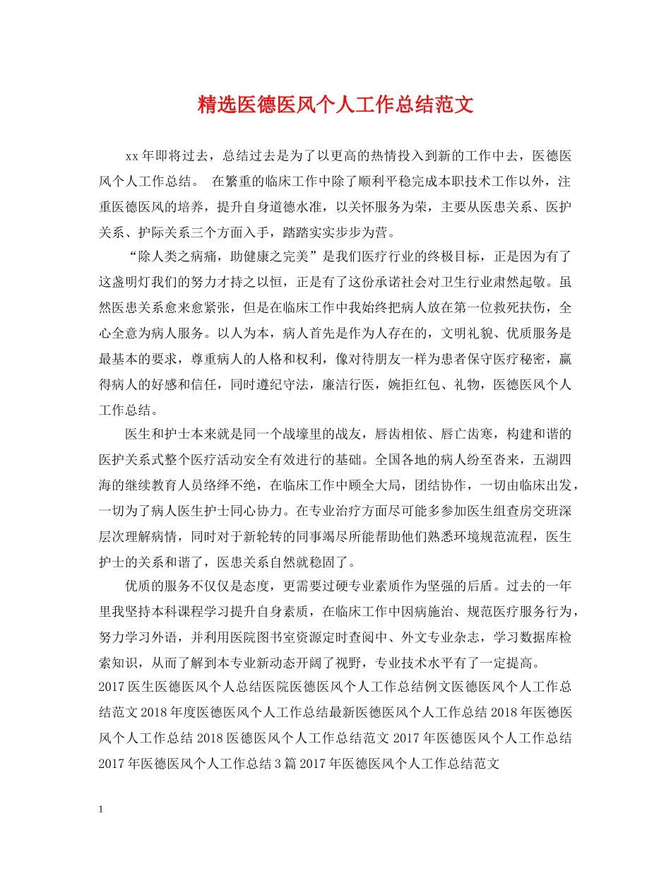 精选医德医风个人工作总结范文 _第1页
