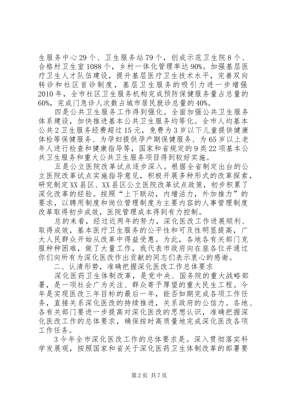 深化医改工作会议报告(曹市长)五篇_第2页