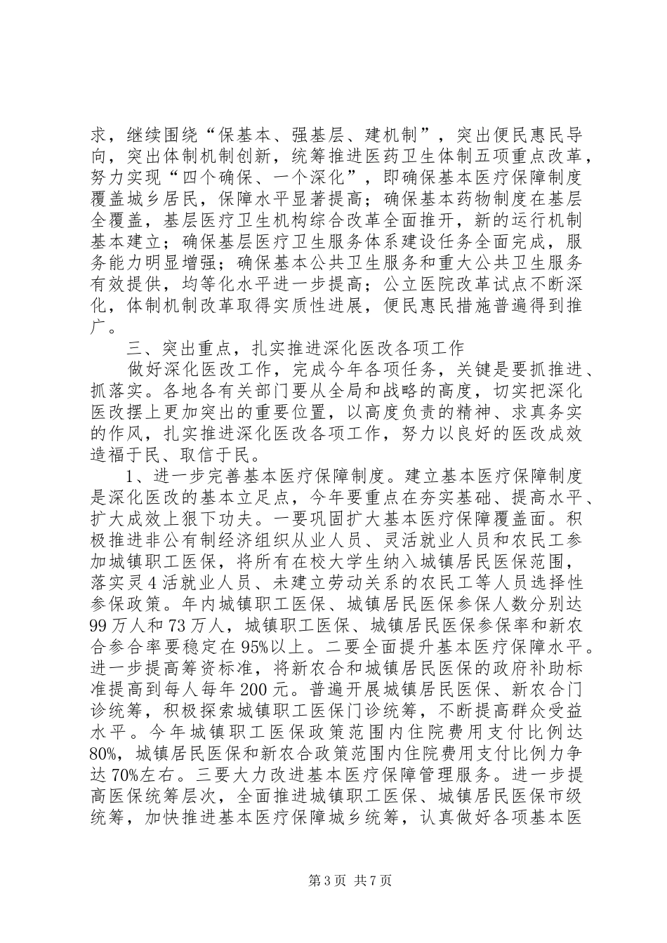 深化医改工作会议报告(曹市长)五篇_第3页