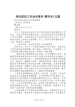 深化医改工作会议报告(曹市长)五篇