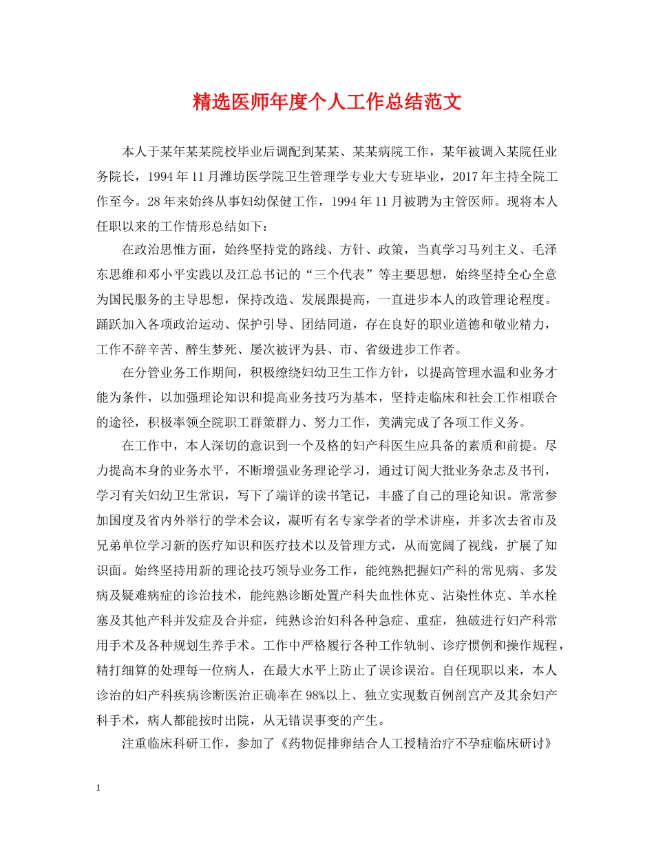 精选医师年度个人工作总结范文 _第1页