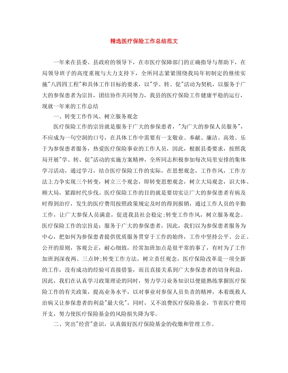 精选医疗保险工作总结范文 _第1页