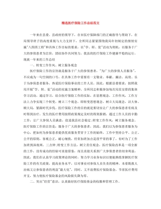 精选医疗保险工作总结范文 