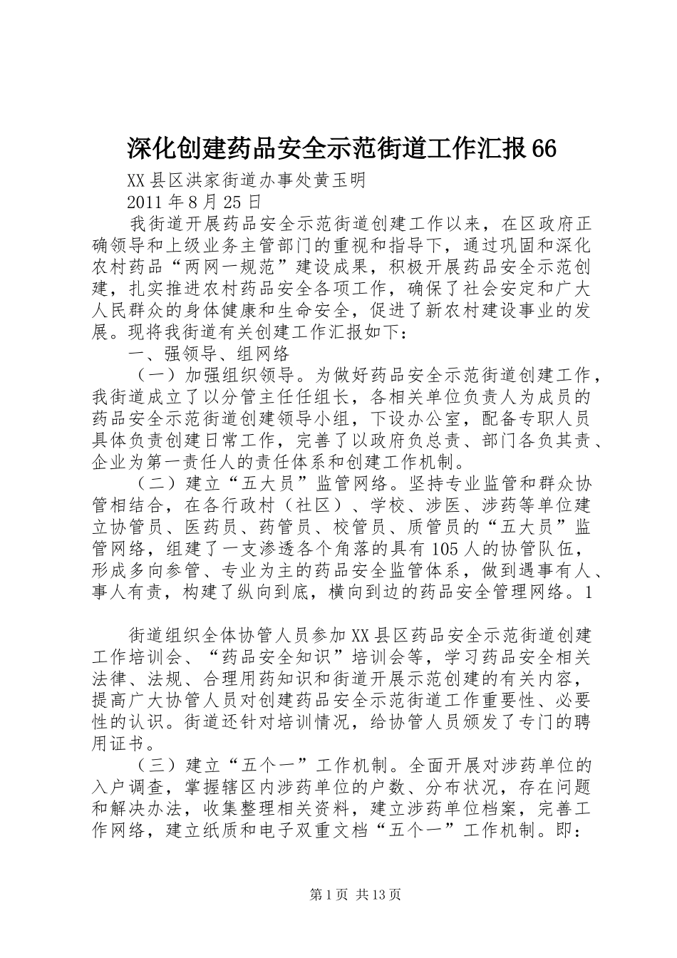 深化创建药品安全示范街道工作汇报66_第1页