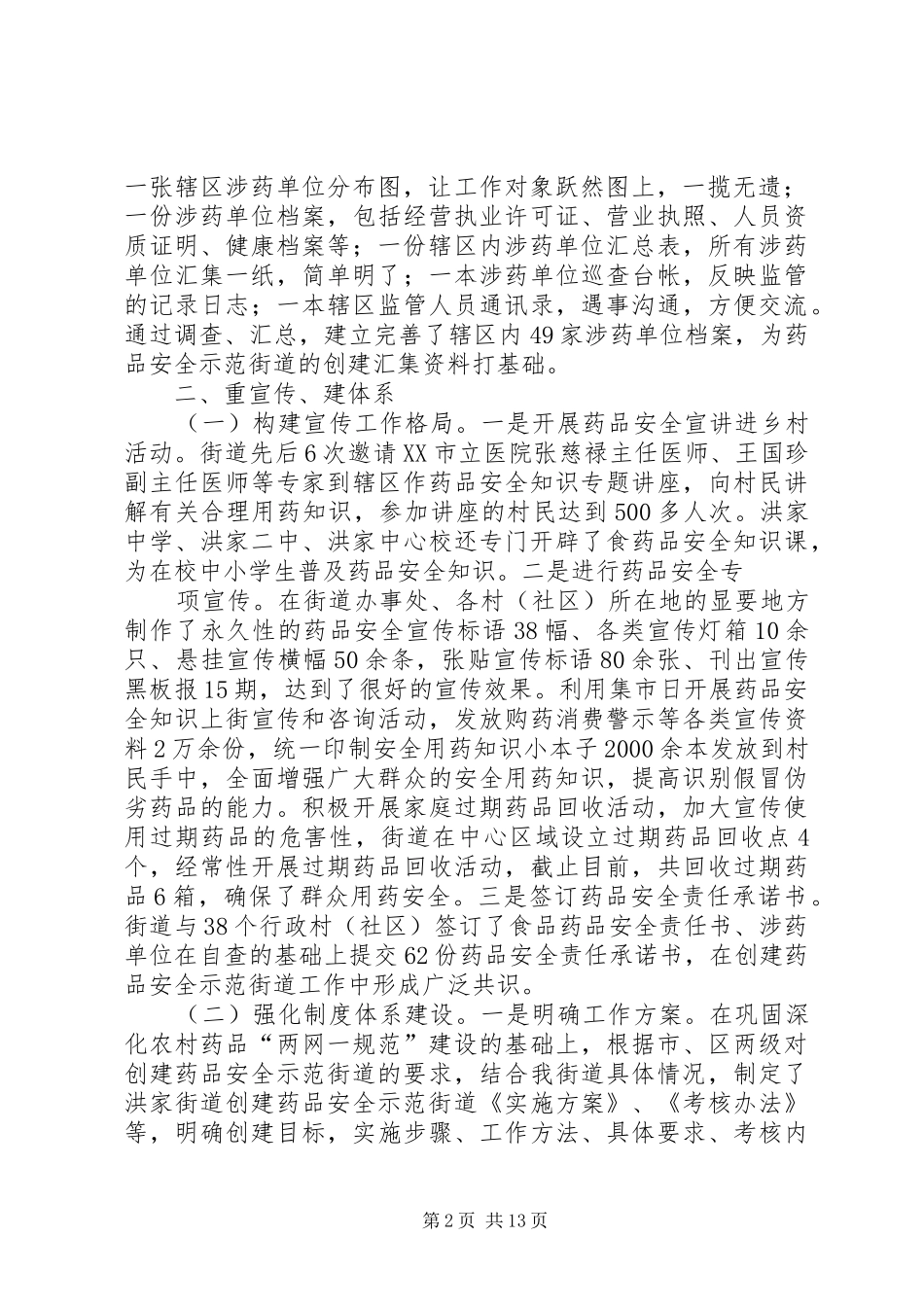 深化创建药品安全示范街道工作汇报66_第2页
