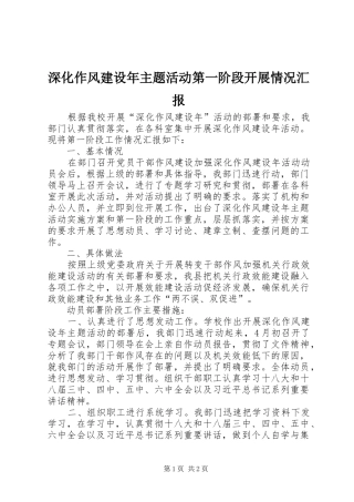 深化作风建设年主题活动第一阶段开展情况汇报