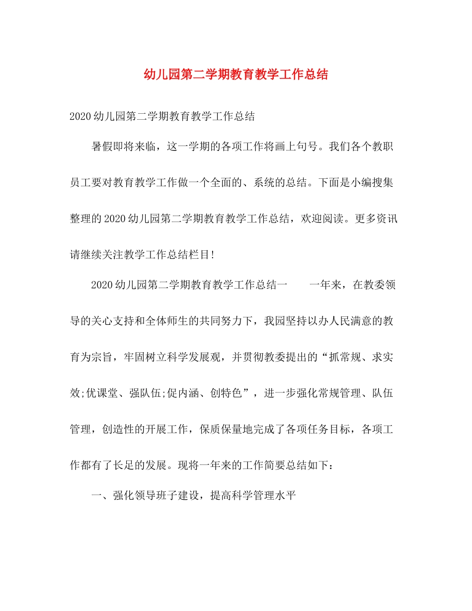 幼儿园第二学期教育教学工作总结 _第1页