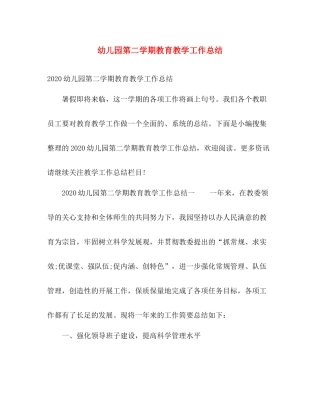 幼儿园第二学期教育教学工作总结 
