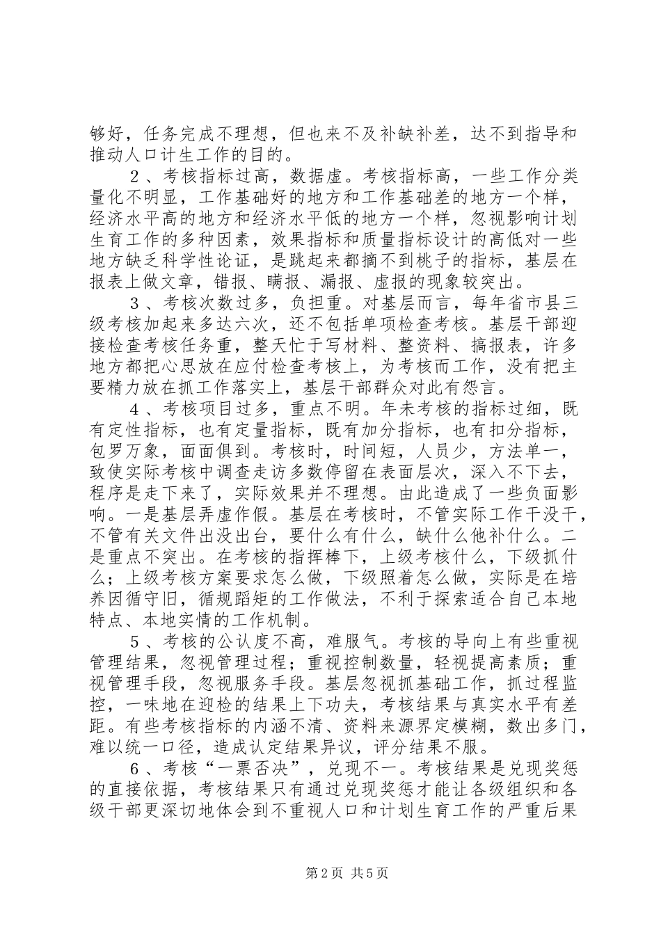 深化人口计生目标管理责任制调研报告_第2页