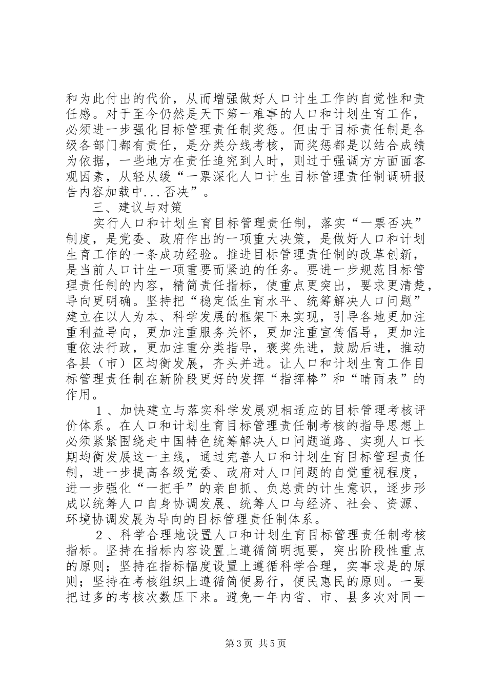 深化人口计生目标管理责任制调研报告_第3页