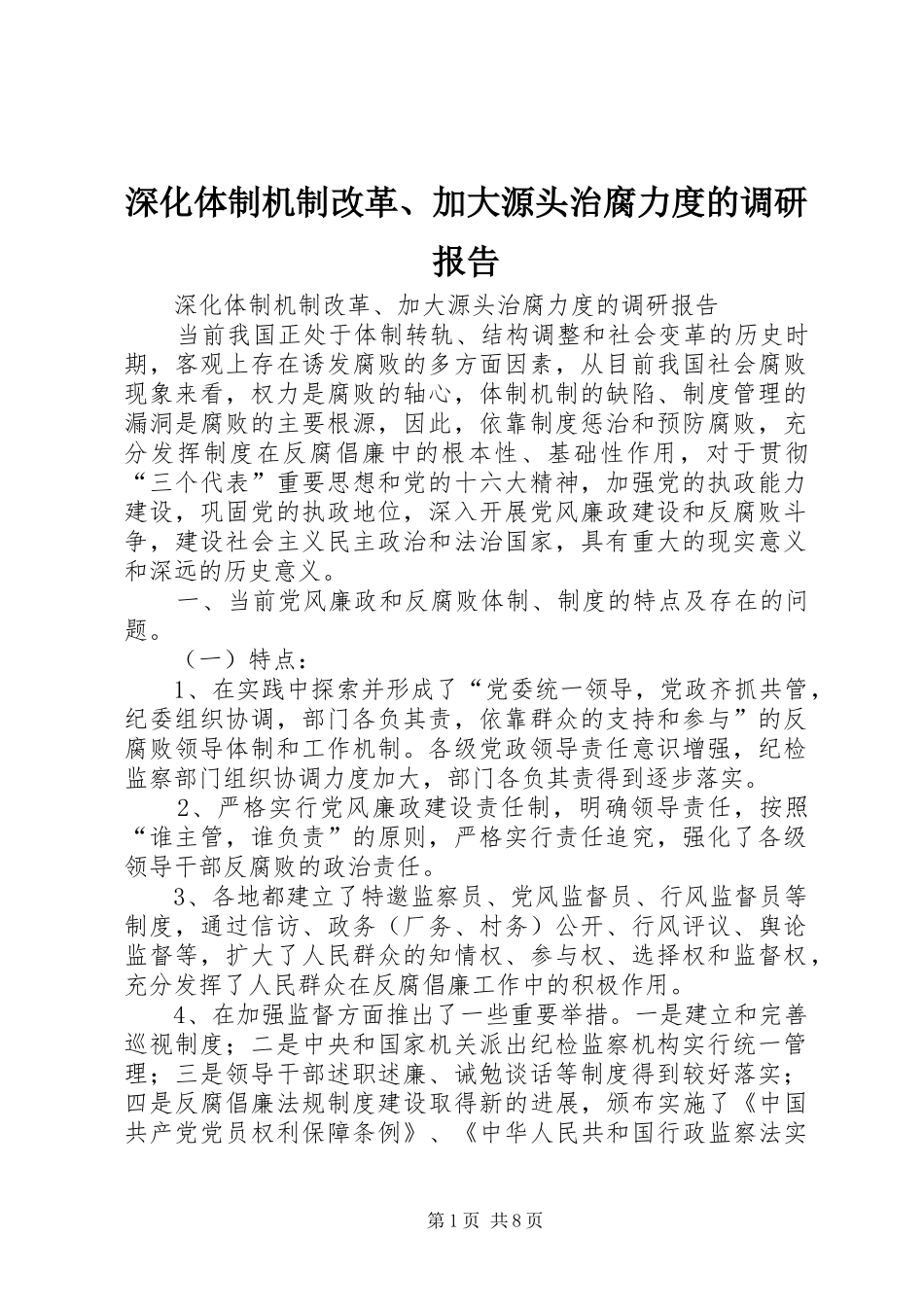 深化体制机制改革、加大源头治腐力度的调研报告_第1页