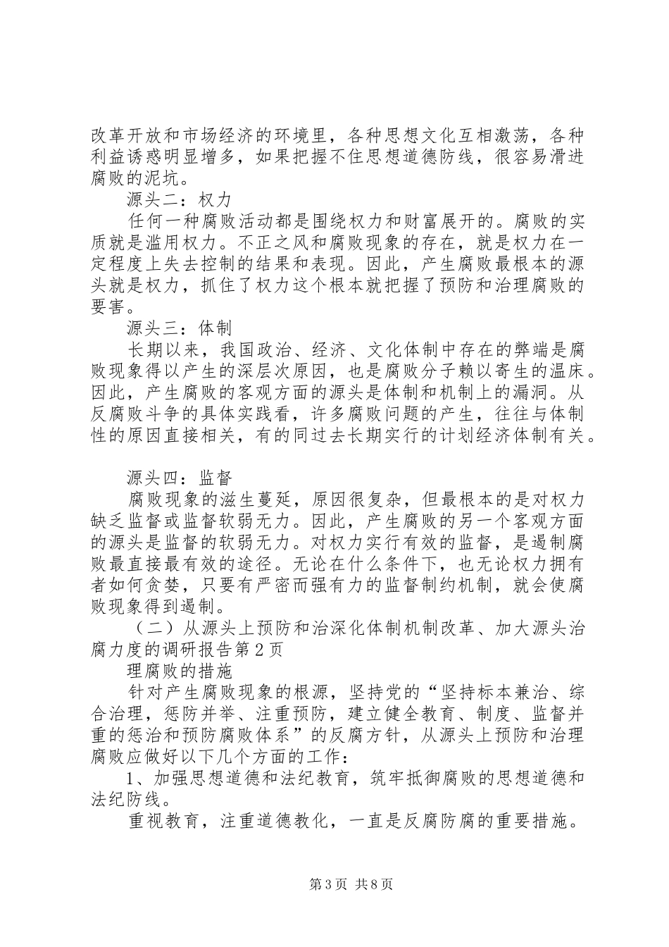深化体制机制改革、加大源头治腐力度的调研报告_第3页