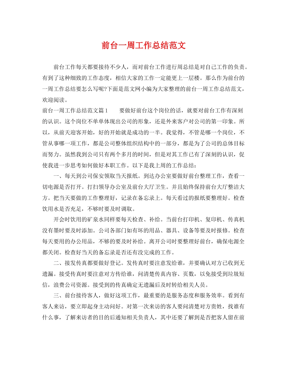 前台一周工作总结范文 _第1页