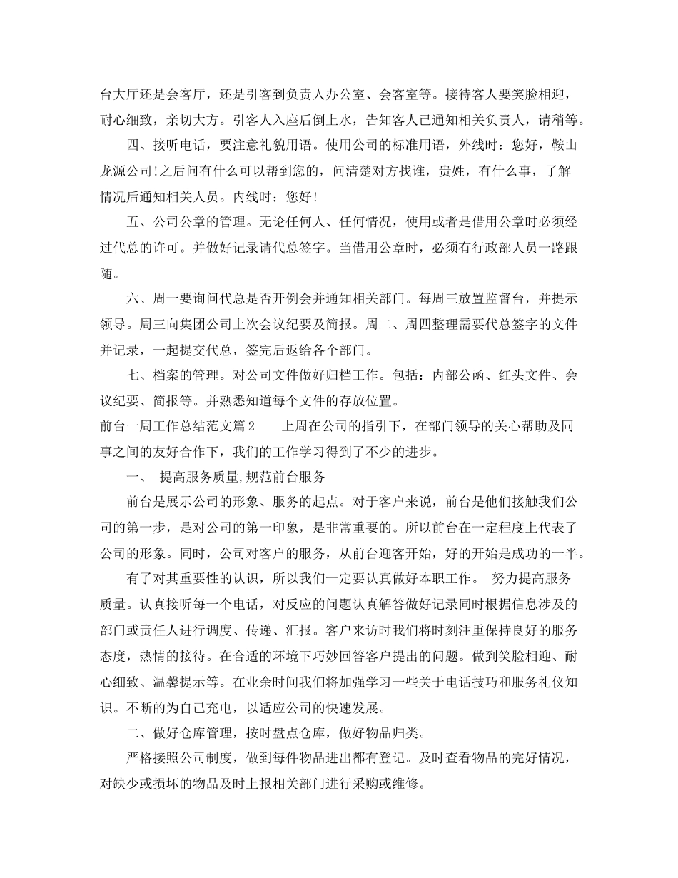 前台一周工作总结范文 _第2页