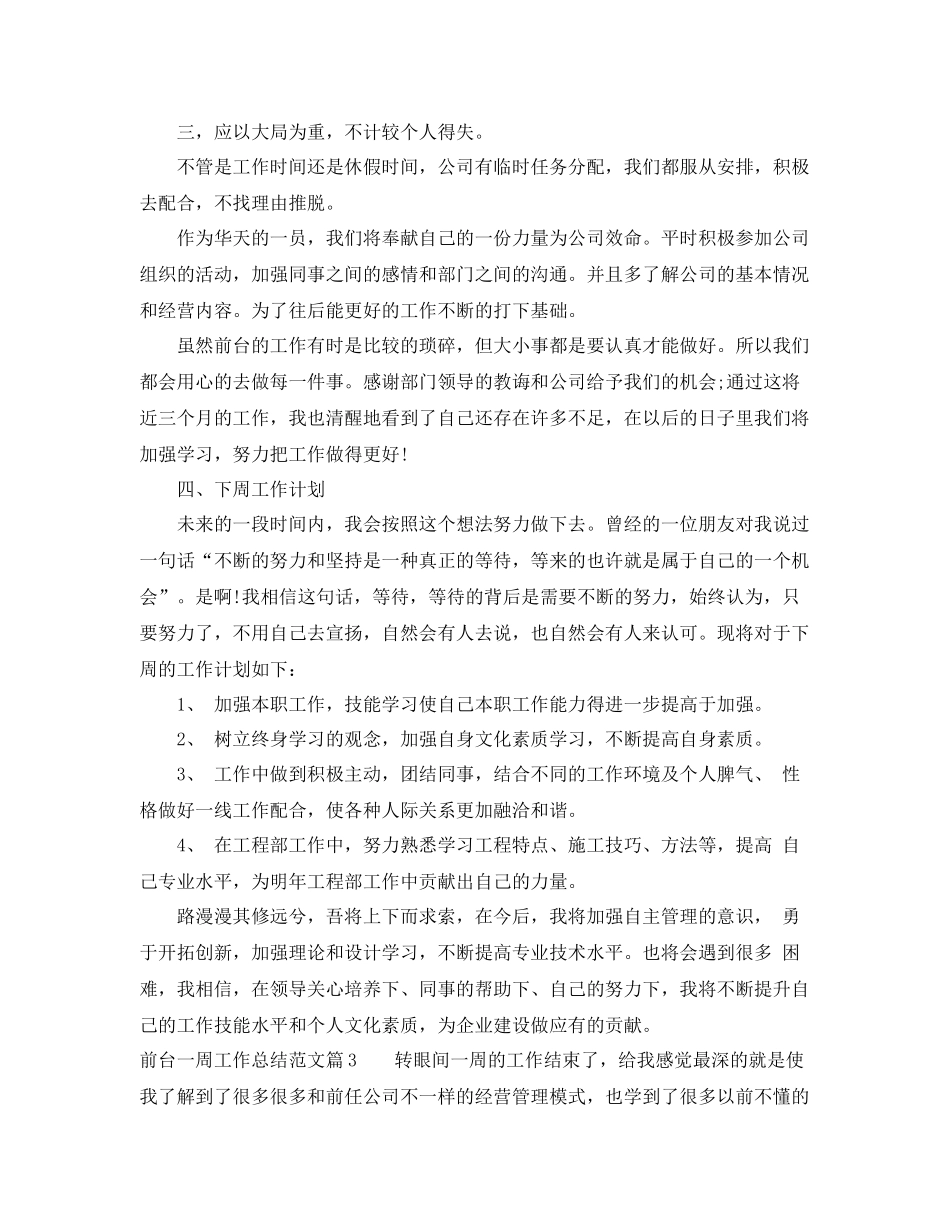 前台一周工作总结范文 _第3页