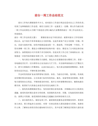 前台一周工作总结范文 