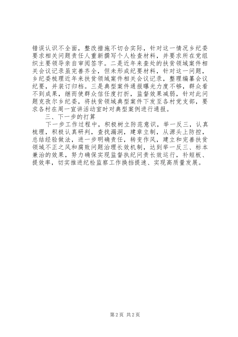 深化专项治理扶贫领域和作风问题暨纪检监察重点工作推进会精神贯彻落实情况的自查报告_第2页