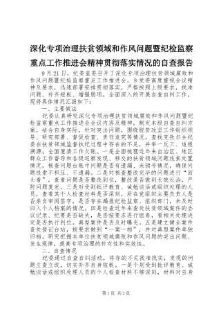 深化专项治理扶贫领域和作风问题暨纪检监察重点工作推进会精神贯彻落实情况的自查报告