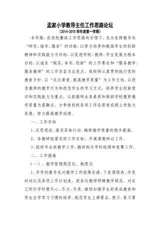 吕2015年孟家小学教导主任工作思路论坛1