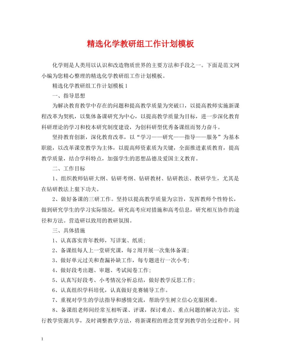 精选化学教研组工作计划模板 _第1页