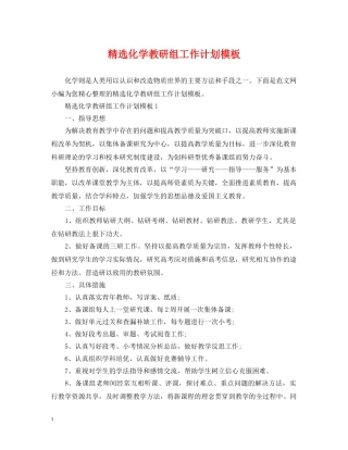 精选化学教研组工作计划模板 