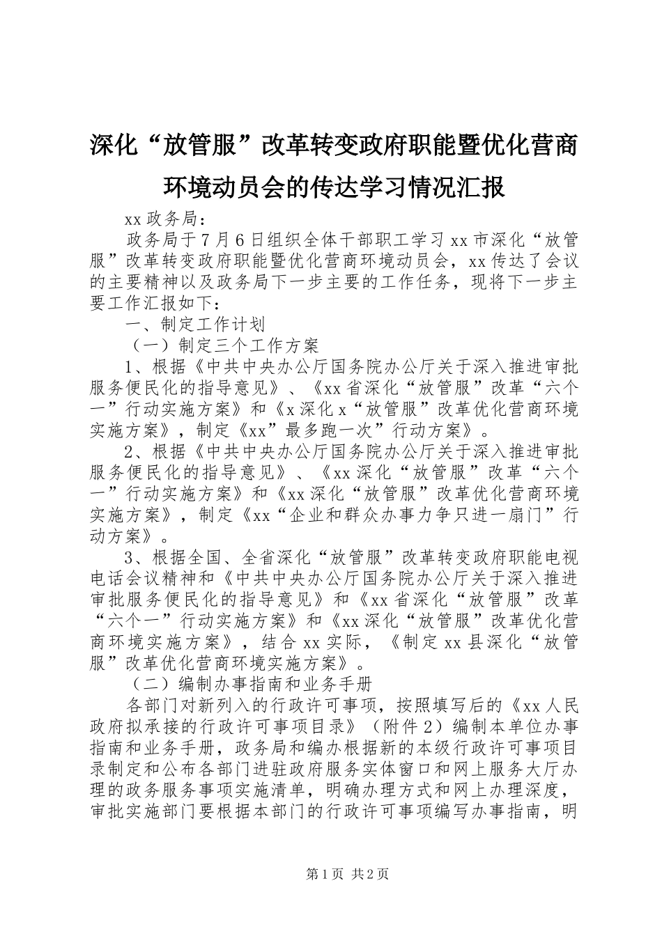 深化“放管服”改革转变政府职能暨优化营商环境动员会的传达学习情况汇报_第1页