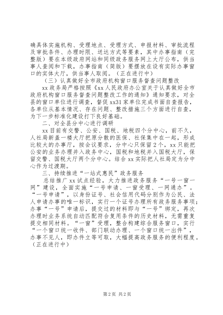 深化“放管服”改革转变政府职能暨优化营商环境动员会的传达学习情况汇报_第2页