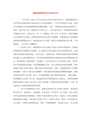 精选助理律师年度工作总结2020 