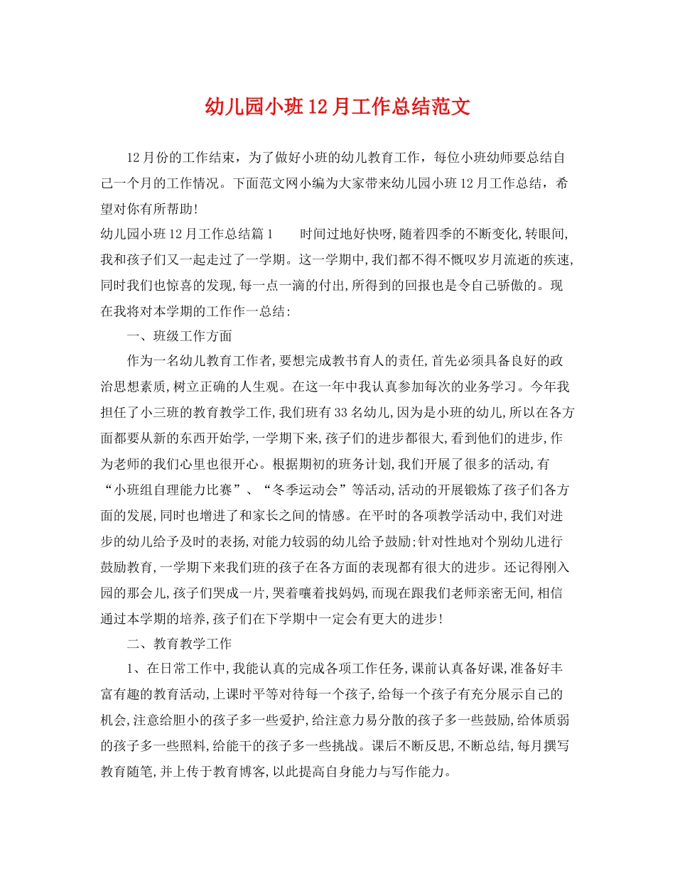 幼儿园小班12月工作总结范文 _第1页