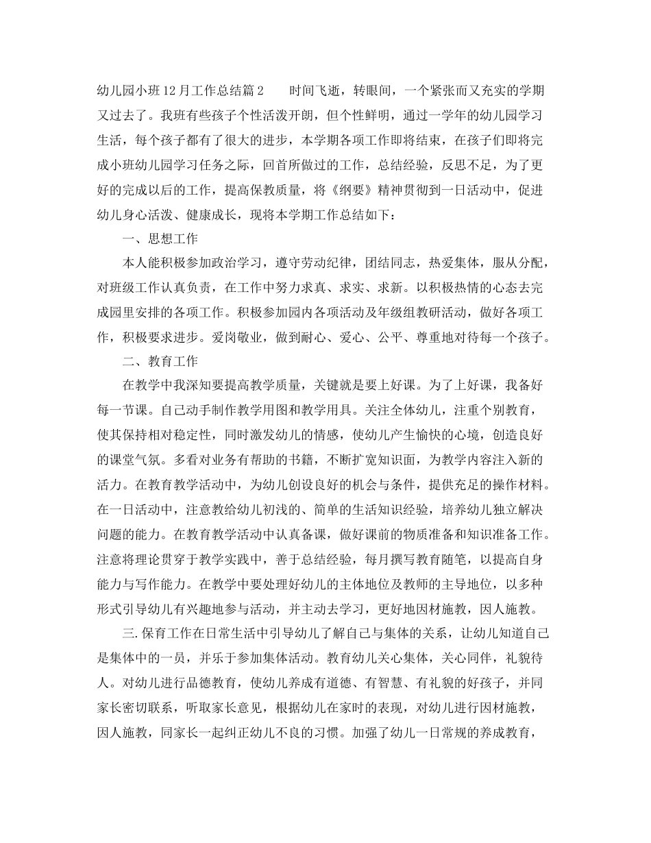 幼儿园小班12月工作总结范文 _第3页