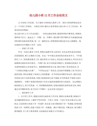 幼儿园小班12月工作总结范文 