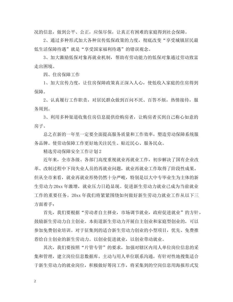 精选劳动保障安全工作计划 _第2页