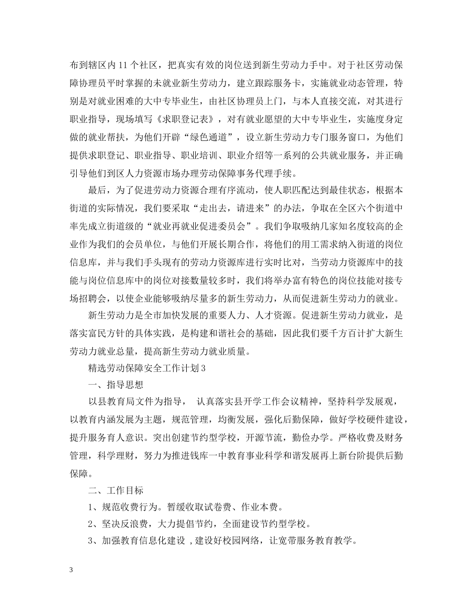精选劳动保障安全工作计划 _第3页