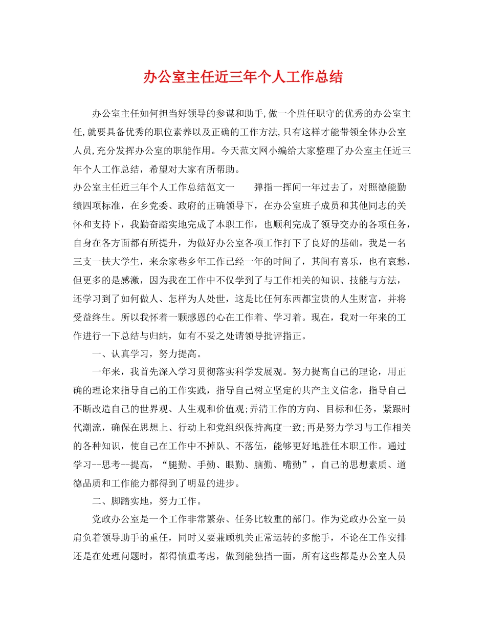 办公室主任近三年个人工作总结 _第1页