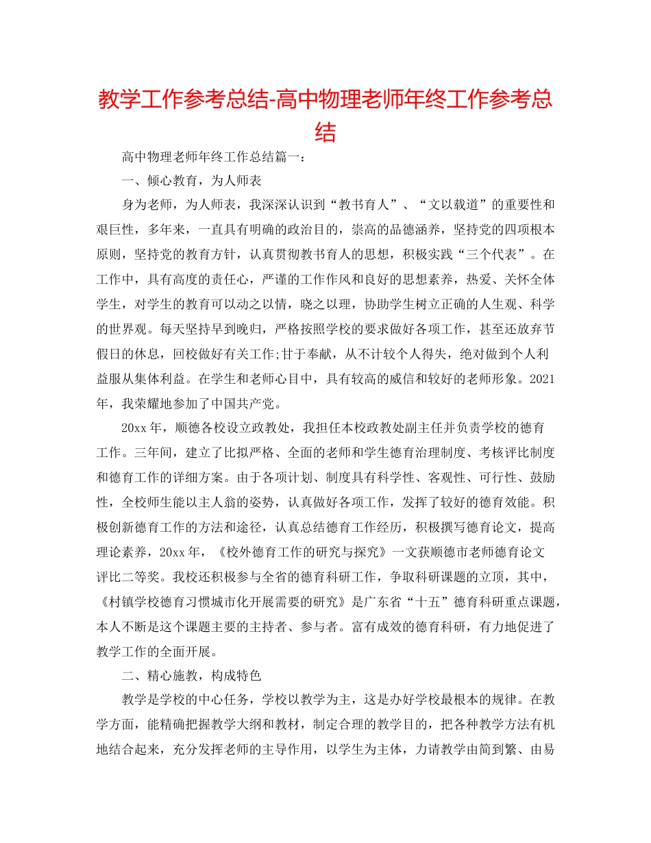 教学工作参考总结-高中物理教师年终工作参考总结 _第1页
