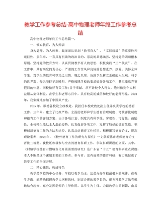 教学工作参考总结-高中物理教师年终工作参考总结 