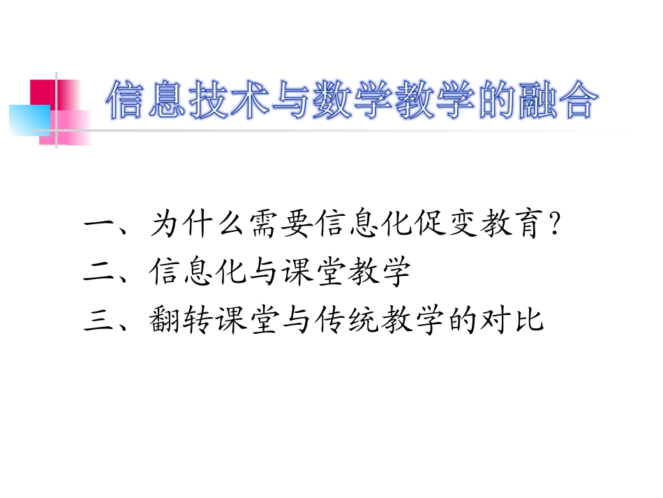 信息技术与数学教学的结合_第1页