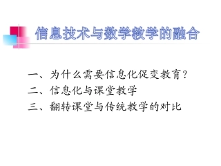 信息技术与数学教学的结合