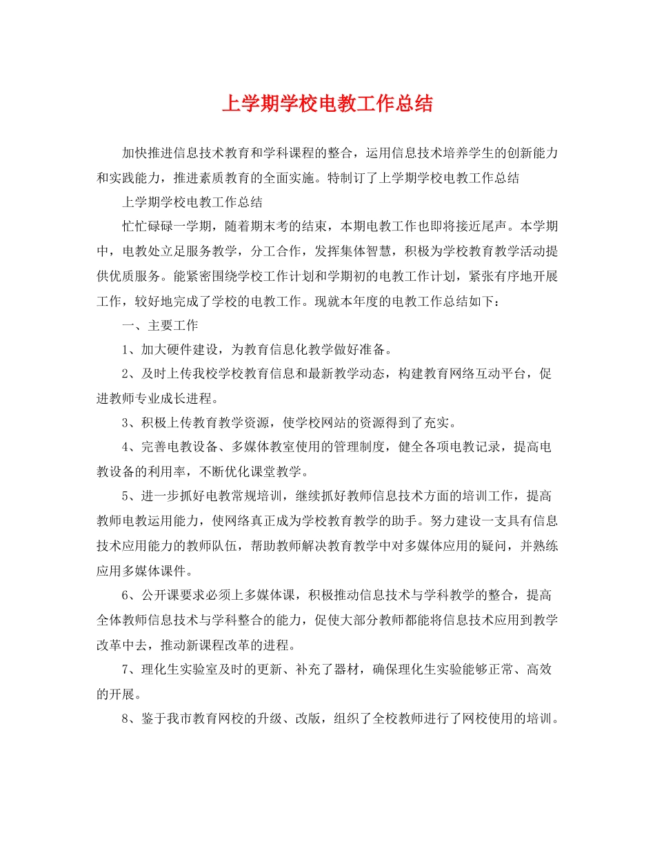 上学期学校电教工作总结 _第1页