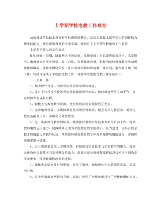 上学期学校电教工作总结 