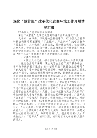 深化“放管服”改革优化营商环境工作开展情况汇报