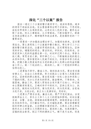 深化“三个以案”报告