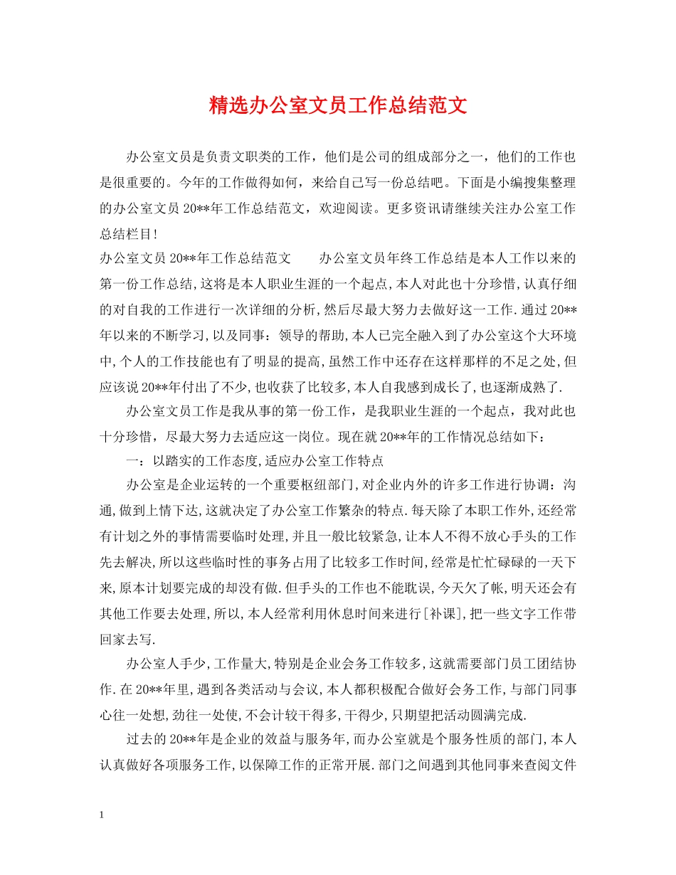 精选办公室文员工作总结范文 _第1页