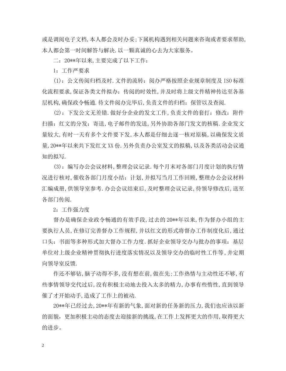 精选办公室文员工作总结范文 _第2页