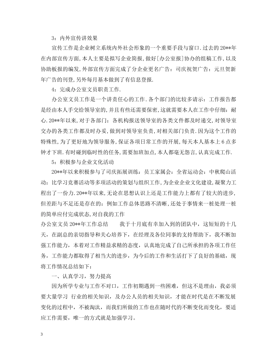 精选办公室文员工作总结范文 _第3页