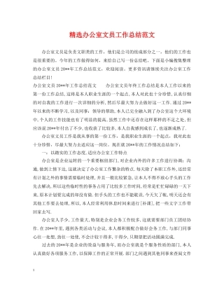 精选办公室文员工作总结范文 