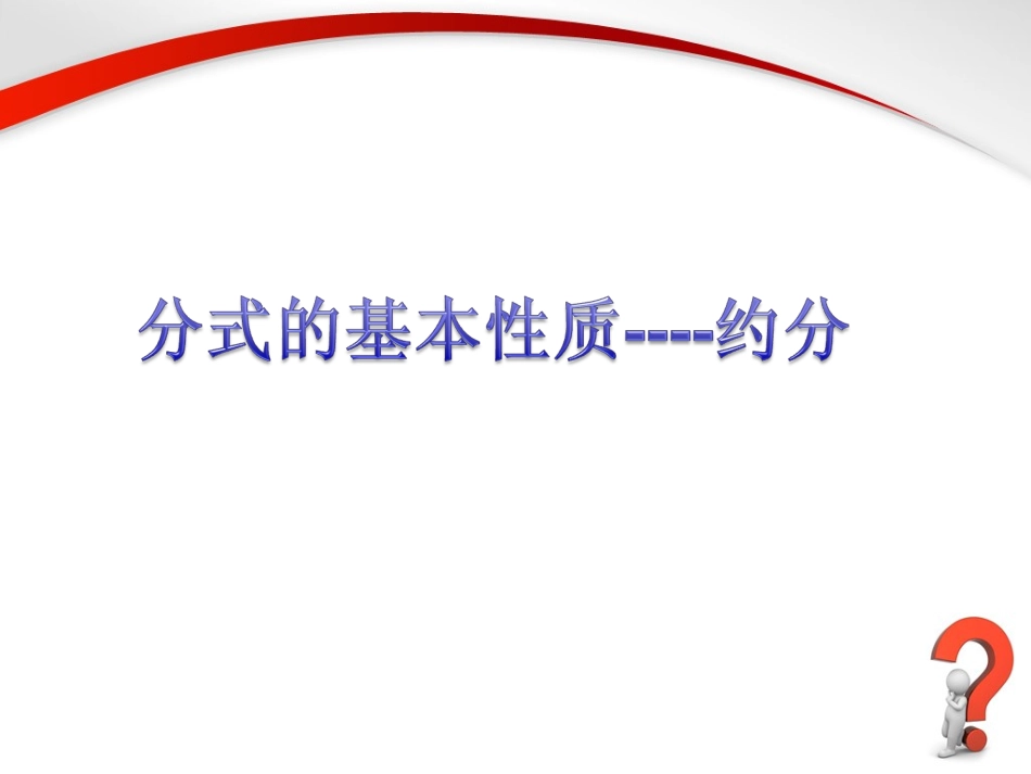 《分式的基本性质》第1课时参考课件_第1页